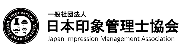 一般社団法人印象管理協会